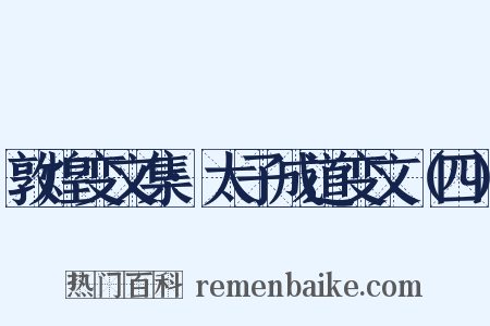敦煌变文集·太子成道变文（四）是什么意思的图片